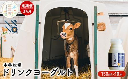 [3カ月定期便]中谷牧場 ドリンクヨーグルト 150ml×10本 ジャージー牛 A2ミルク やさしい 国産 オホーツク 北海道