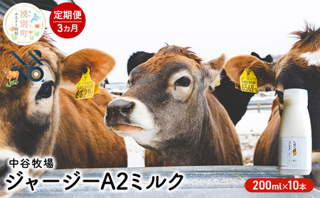 [3カ月定期便]中谷牧場 ジャージー A2ミルク 200ml×10本 ジャージー牛 やさしい 国産 オホーツク 北海道