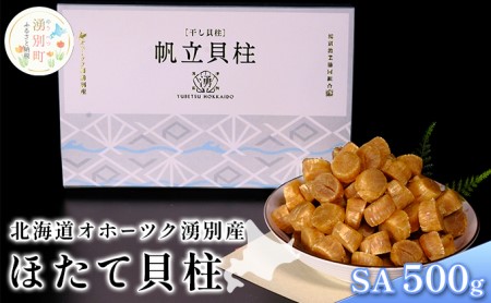【国内消費拡大求む】 北海道 オホーツク 湧別産 ほたて 貝柱 SA 500g 帆立 ホタテ 海鮮 魚介 国産 サロマ湖 浜風で乾燥 優良品 珍味 おつまみ 料理 出汁 だし 炊き込みご飯 贈答品 ギフト 