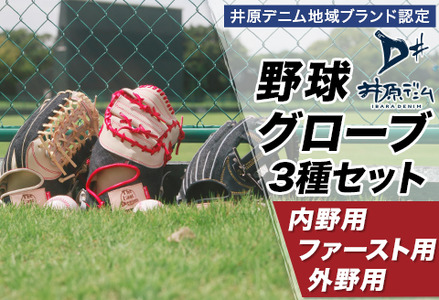 井原デニム地域ブランド認定　野球グローブ3種セット（内野用・ファースト用・外野用）