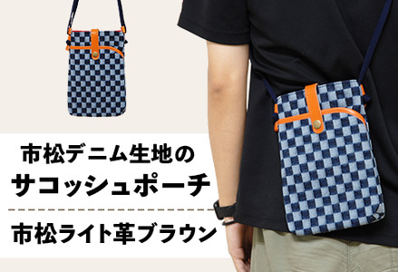 市松デニム生地のサコッシュポーチ [市松ライト革ブラウン]