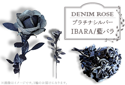 DENIM ROSE - IBARA/藍バラ - プラチナシルバー