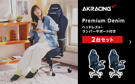 AKRacing Premium Denim（ヘッドレスト・ランバーサポート付き）エーケーレーシング ゲーミングチェア 2台セット【2025年2月より順次発送】