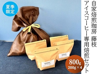 【夏季限定】自家焙煎珈房 藤枝 アイスコーヒー専用焙煎セット（200g×4袋）【2025年9月中旬頃の発送】