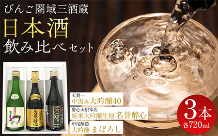 [びんご圏域連携]日本酒セットA