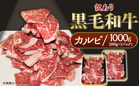 黒毛和牛 カルビ 訳あり 1kg(500g×2パック)