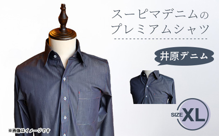 スーピマデニムのプレミアムシャツ(XLサイズ)