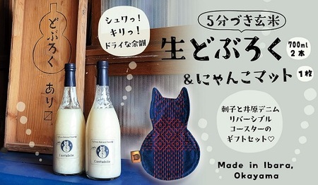 5分づき玄米どぶろく(Cantabile) × 井原デニムのにゃんこマット