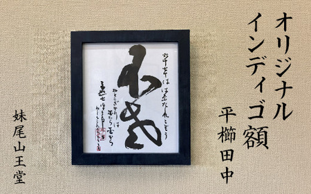 妹尾山王堂 オリジナル インディゴ額(平櫛田中色紙入り)