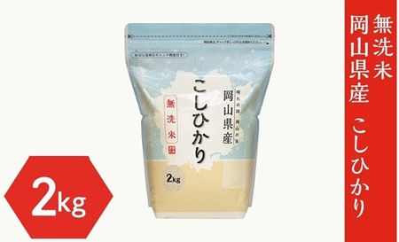 [無洗米]岡山県産 こしひかり 2kg