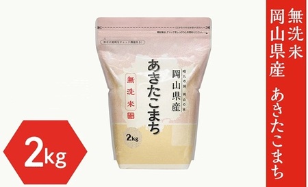 [無洗米]岡山県産 あきたこまち 2kg