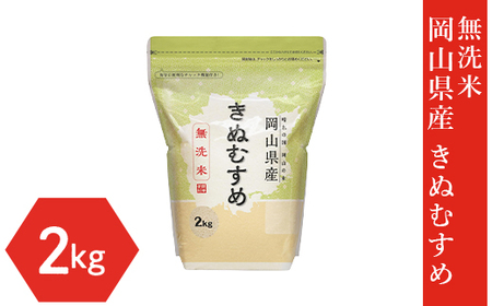[無洗米]岡山県産きぬむすめ2kg
