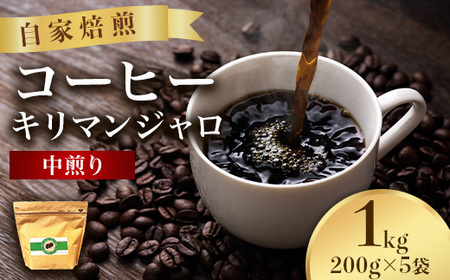 こだわりコーヒー(キリマンジャロ)1kg (中煎り)