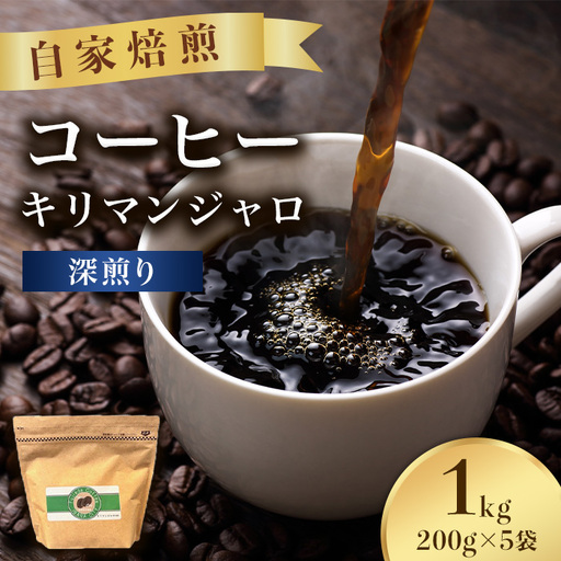 こだわりコーヒー（キリマンジャロ）1kg （深煎り）