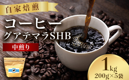 こだわりコーヒー(グアテマラSHB)1kg (中煎り)