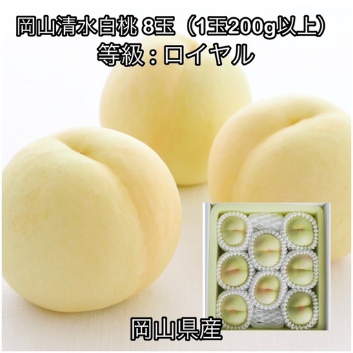 岡山清水白桃8玉(1玉200g以上)ロイヤル 化粧箱入り岡山県産