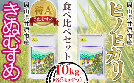 63-03岡山県井原市産ヒノヒカリ・きぬむすめ食べ比べセット10kg(各5kg)