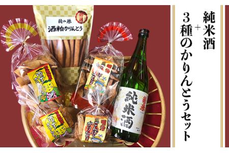 『純米酒+3種のかりんとう』山成酒造・渡邊杜氏のお薦めセット