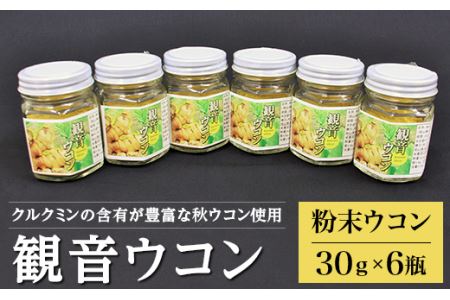 A-29観音ウコン(粉末)30g入×6個