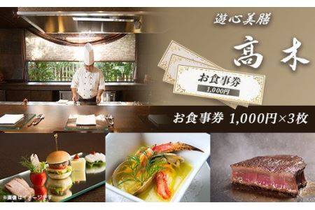 7201「遊心美膳 高木」お食事券(1,000円×3枚)