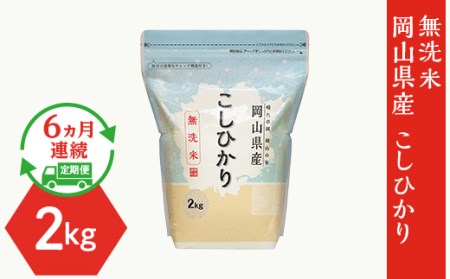 【無洗米】岡山県産こしひかり2kg【6ヶ月連続お届け】