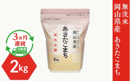 【無洗米】岡山県産あきたこまち2kg【3ヶ月連続お届け】