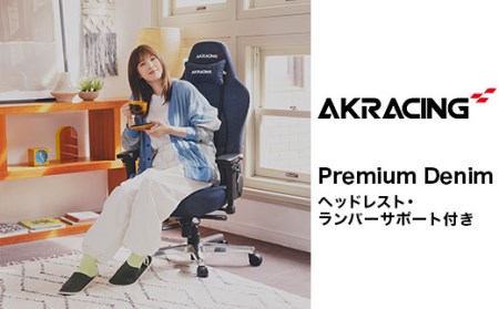 AKRacing Premium Denim（ヘッドレスト・ランバーサポート付き）エーケーレーシング ゲーミングチェア【2024年8月より順次発送】