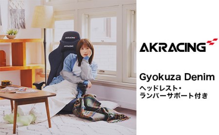 AKRacing Gyokuza Denim（ヘッドレスト・ランバーサポート付き）エーケーレーシング ゲーミングチェア【2024年8月より順次発送】