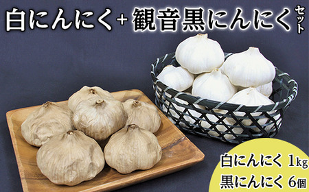 C-16白にんにく1kg+観音黒にんにく6個セット