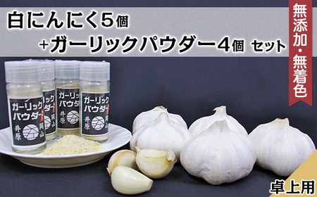 A-73白にんにく5個+ガーリックパウダー卓上用4個セット