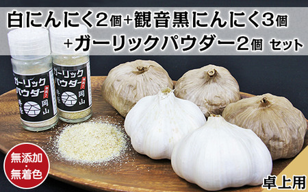 A-74白にんにく2個＋観音黒にんにく3個＋ガーリックパウダー卓上用2個セット