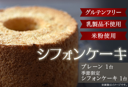 シフォンケーキ・プレーンと季節限定シフォンケーキのセット[米粉使用・グルテンフリー・乳製品不使用]