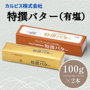 カルピス(株)特撰バター(100g×2本)[有塩]006-002