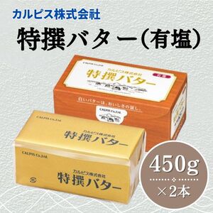 カルピス(株)特撰バター（450g&#215;2本）【有塩】012-023