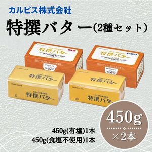 カルピス(株)特撰バター2種セット(450g×2本)[有塩・食塩不使用を各1本]013-011