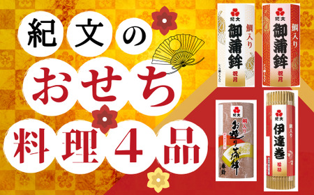 紀文のおせち料理4品〔12/30着〕24-015-035