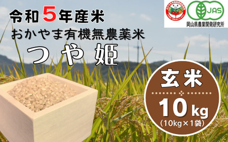 令和5年産おかやま有機無農薬米「つや姫」10kg[玄米]23-028-001