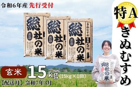 令和6年産米】特Aきぬむすめ【玄米】15kg 岡山県総社市産〔令和7年3月