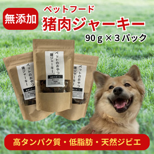 ペットのおやつ「猪肉の干し肉ジャーキー(90g×3パックセット)」020-014