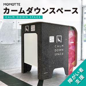 MOMOTTE カームダウンスペース 屋根なし 1200サイズ(MCD-1217B)999-004