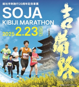 2025そうじゃ吉備路マラソン出走権(10km)25-021-001