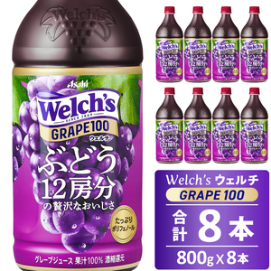 Welch's(ウェルチ)グレープ100(800g×8本)015-043