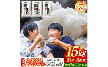 [令和7年産米]3種食べ比べ[精白米]15kg 岡山県総社市〔令和7年11月配送〕25-024-001