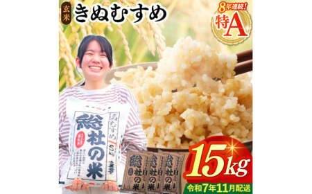 [令和7年産米]特Aきぬむすめ[玄米]15kg 岡山県総社市〔令和7年11月配送〕25-024-013