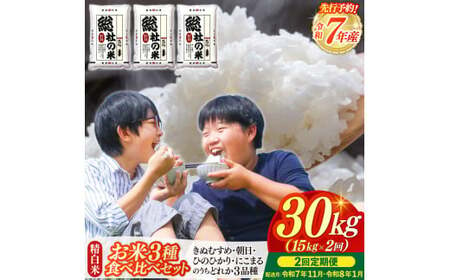 [令和7年産米]3種食べ比べ[精白米]30kg 定期便(15kg×2回)岡山県総社市〔令和7年11月・令和8年1月配送〕25-048-001