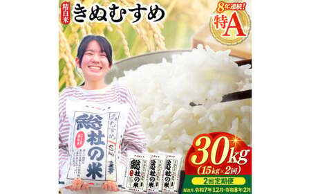 [令和7年産米]特Aきぬむすめ[精白米]30kg 定期便(15kg×2回)岡山県総社市〔令和7年12月・令和8年2月配送〕25-060-013