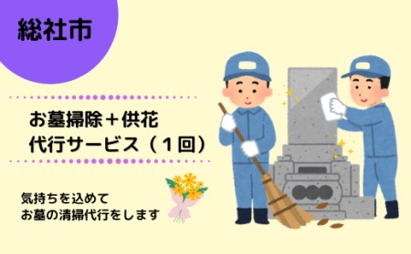 お墓掃除+供花代行サービス(1回)018-007