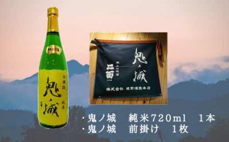 鬼ノ城純米酒・鬼ノ城前掛けセット012-016