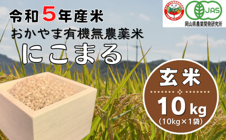 令和5年産おかやま有機無農薬米「にこまる」10kg[玄米]23-028-003