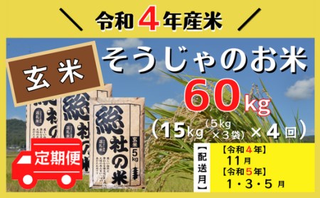 22-050-007.【令和4年産】そうじゃのお米【玄米】60kg（15kg×4回）〔令和4年11月・令和5年1月・3月・5月配送〕|  ふるさと納税バイブル